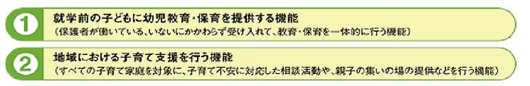 認定こども園の機能